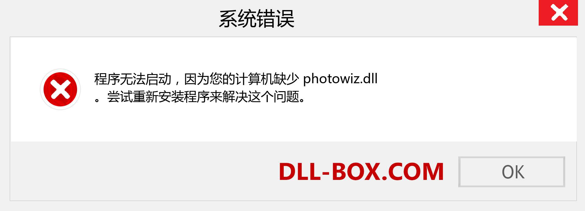 photowiz.dll 文件丢失？。 适用于 Windows 7、8、10 的下载 - 修复 Windows、照片、图像上的 photowiz dll 丢失错误